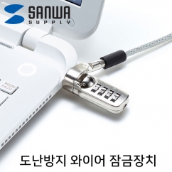 SANWA SLE-39S 노트북 도난방지 와이어 잠금장치 (다이얼 타입/Ø5.0mm/2m)