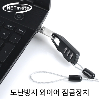 강원전자 넷메이트 NM-LK01 노트북 도난방지 와이어 잠금장치 (다이얼 타입/Ø2.3mm /1.8m)