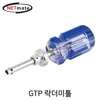 NETmate NM-GTPT GTP 툴(락더미툴)