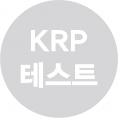 [KRP테스트]테스트