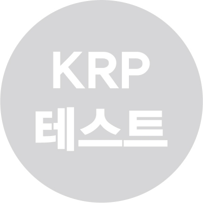 [KRP테스트]테스트