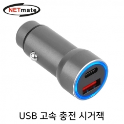 NETmate NM-CJ04 USB PD+QC3.0 고속 충전 시거잭 (실버)