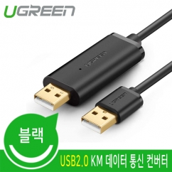 유그린 U-20233 USB2.0 KM 데이터 통신 컨버터(키보드/마우스 공유)(Windows, Mac)