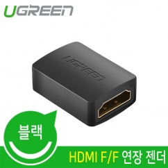 유그린 U-20107 HDMI F/F 연장 젠더