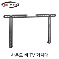 NETmate NM-SB66 사운드 바 TV 거치대(10kg)