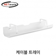 NETmate NM-CC11 스틸 케이블 트레이
