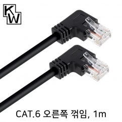[표준제품]KW KW601RN CAT.6 UTP 랜 케이블 1m (오른쪽 꺾임)
