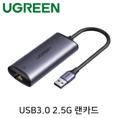 유그린 U-70547 USB3.0 2.5G 랜카드(Realtek)