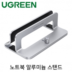 Ugreen U-20471 노트북 알루미늄 스탠드