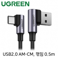 유그린 U-20855 USB2.0 AM-CM 양쪽꺾임 케이블 0.5m