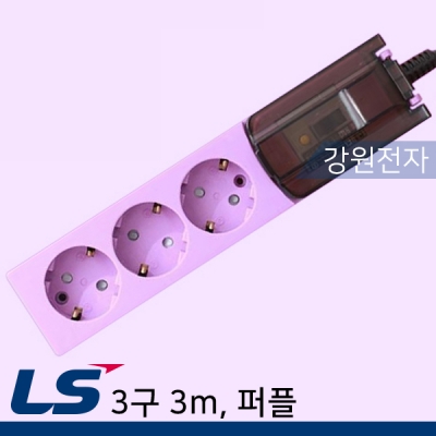 LS전선 감온변색 누전차단 멀티탭 3구 3m (퍼플)