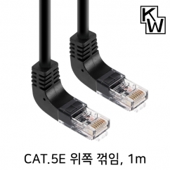 [표준제품]KW KW501UN CAT.5E UTP 랜 케이블 1m (위쪽 꺾임)