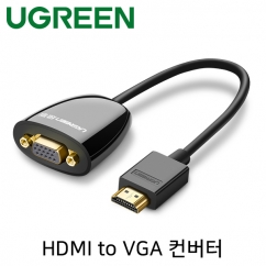 Ugreen U-40253 HDMI to VGA(RGB) 컨버터(케이블 타입/무전원)