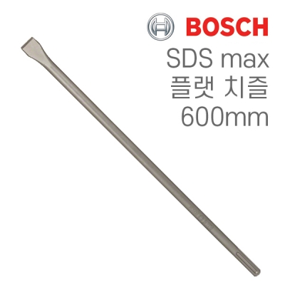 보쉬 SDS max 25x600mm 플랫 치즐(1개입/1618600203)