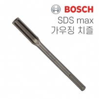 보쉬 SDS max 26x300mm 가우징 치즐(1개입/1618601101)