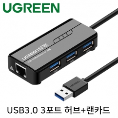 유그린 U-20265 USB3.0 3포트 허브 + 기가비트 랜카드