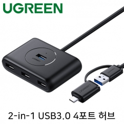유그린 U-40850 2-in-1 USB3.0 4포트 허브(유·무전원/1m/블랙)