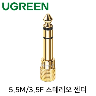 Ugreen U-20503 5.5M/3.5F 스테레오 젠더(골드메탈)
