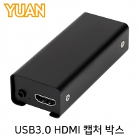 YUAN(유안) YUX13 USB3.0 HDMI 캡처 박스