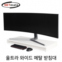 NETmate NM-AM900WHG 울트라 와이드 메탈 받침대 (900x400x80mm/화이트)