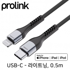PROLINK PF444A-0050 USB-C - MFi 라이트닝 케이블 0.5m