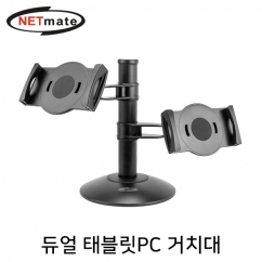 NETmate NM-AD04 탁상용 듀얼 태블릿PC 거치대