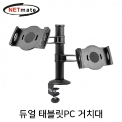 NETmate NM-AD05 탁상용 듀얼 태블릿PC 클램프 거치대