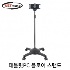 NETmate NM-AD06 태블릿PC 플로어 스탠드
