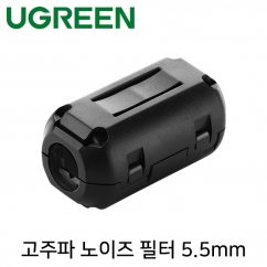 Ugreen U-20305 고주파 노이즈 필터(페라이트 코어) 5.5mm