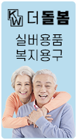 실버용품·복지용구
