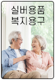 실버용품·복지용구