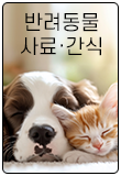 반려동물 사료·간식