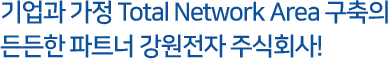 모든 기업과 가정의 Total Network Area 구축
